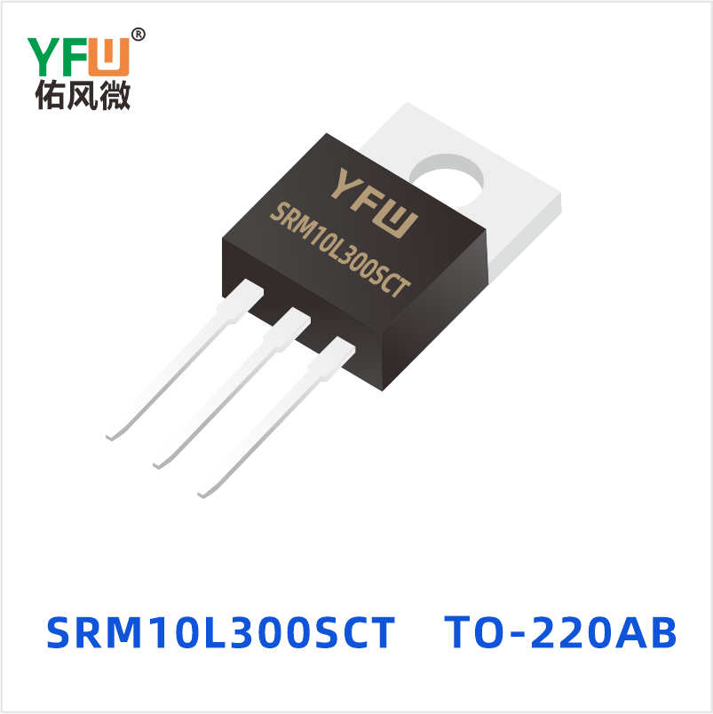 SRM10L300SCT TO-220AB 低正向肖特基二极管 YFW佑风微